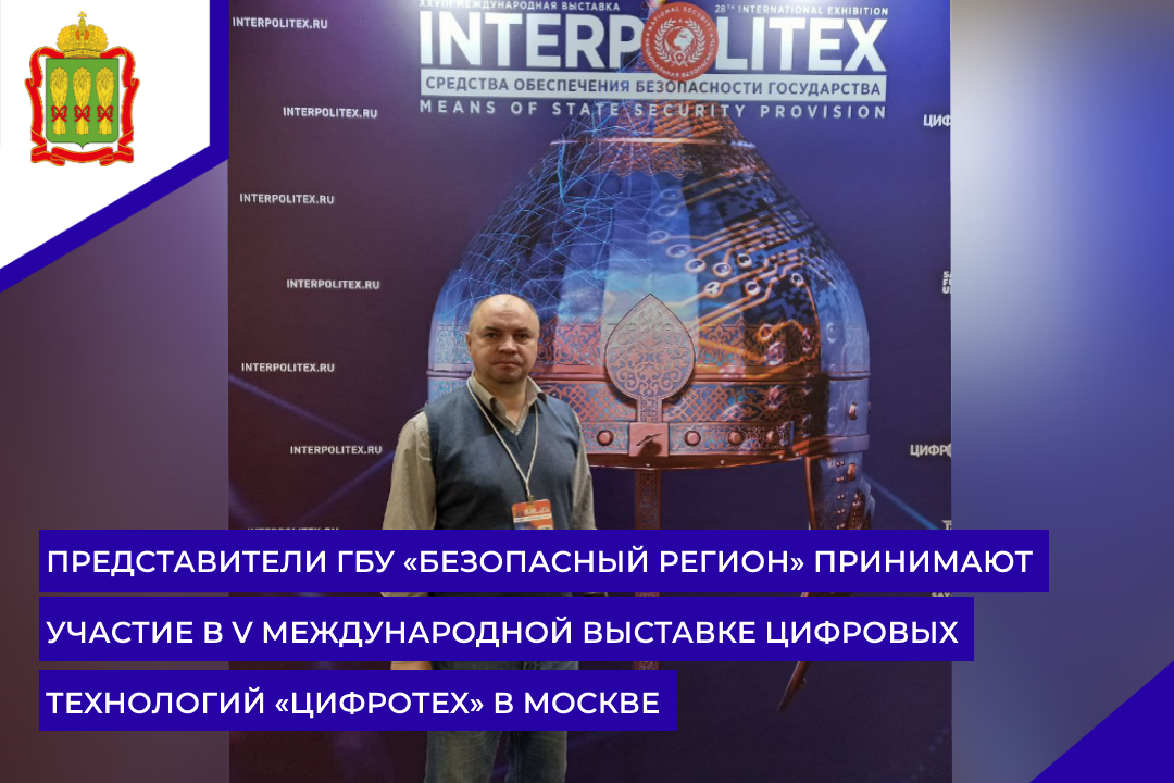 Представители ГБУ «Безопасный регион» принимают участие в V Международной выставке цифровых технологий «ЦИФРОТЕХ» в Москве