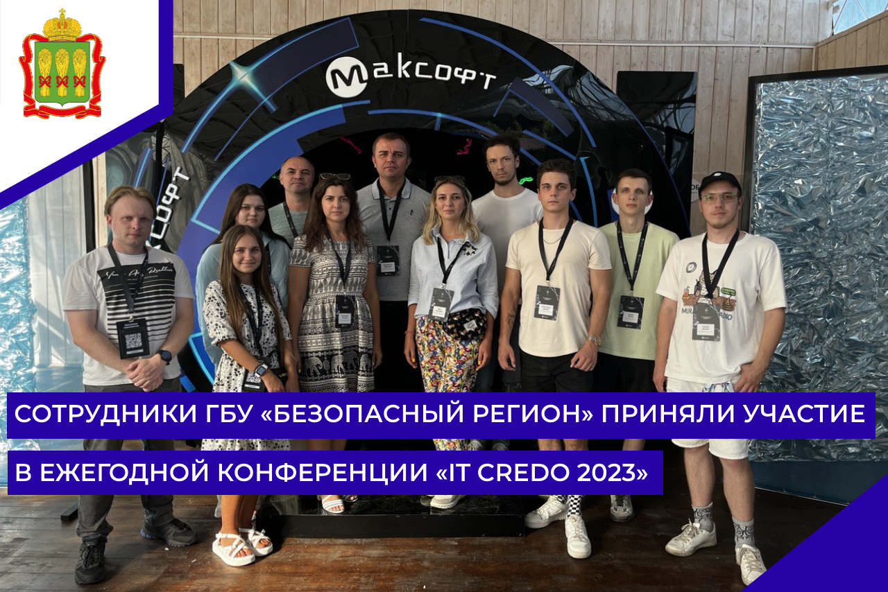 Сотрудники ГБУ «Безопасный регион» приняли участие в ежегодной конференции «IT CREDO 2023»