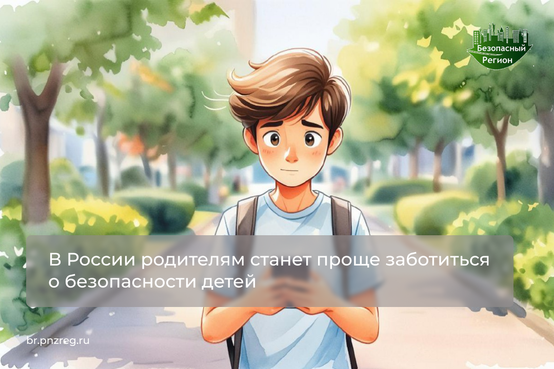 В России родителям станет проще заботиться о безопасности детей