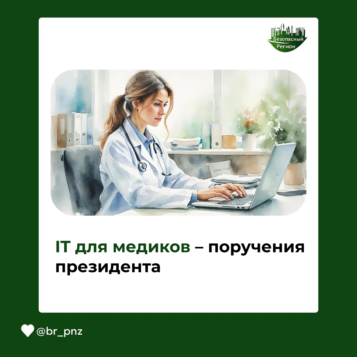 IT для медиков – поручения президента