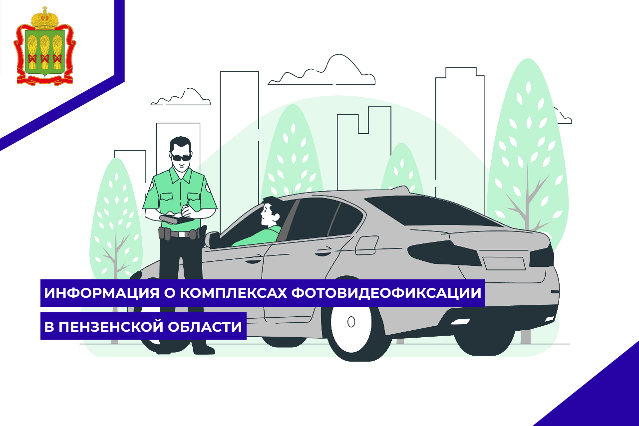 Информация о комплексах фотовидеофиксации в Пензенской области
