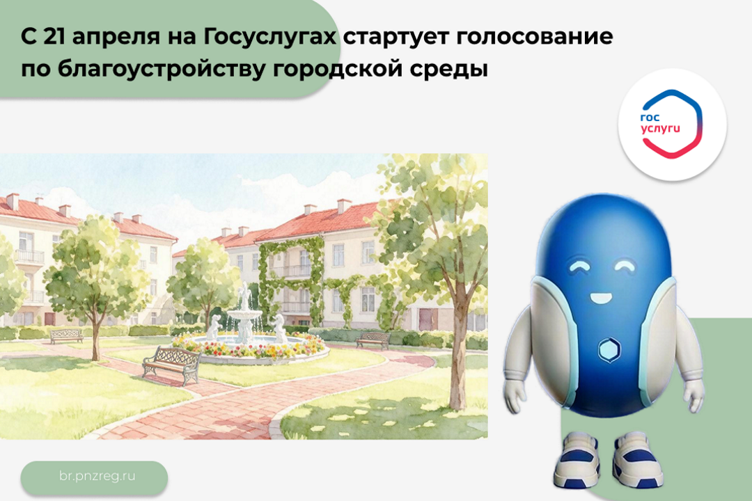 С 21 апреля на Госуслугах стартует голосование по благоустройству городской среды