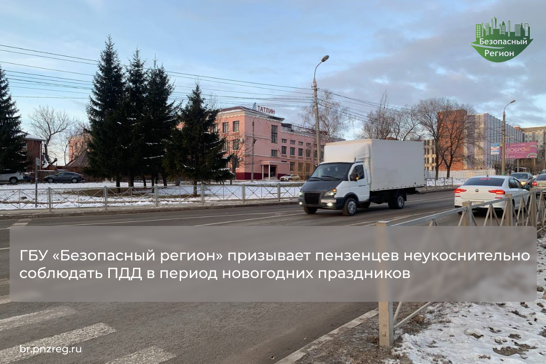 ГБУ «Безопасный регион» призывает пензенцев неукоснительно соблюдать ПДД в период новогодних праздников