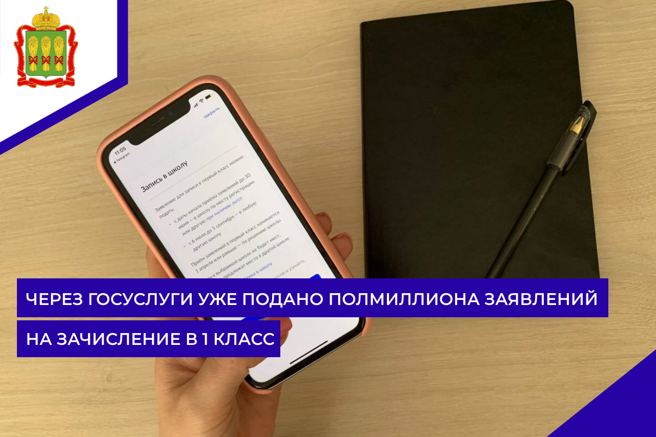 Через Госуслуги уже подано полмиллиона заявлений на зачисление в 1 класс
