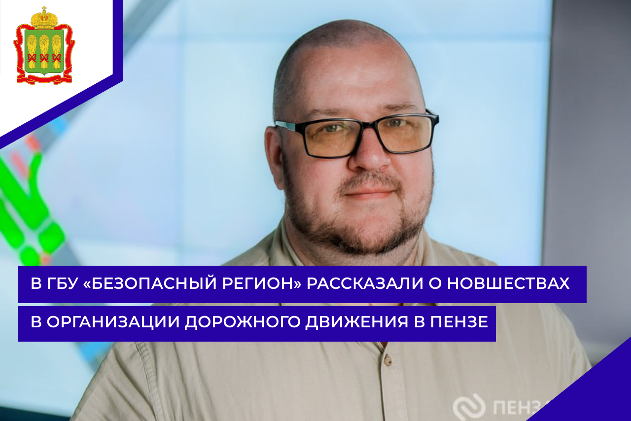 В ГБУ «Безопасный регион» рассказали о новшествах в организации дорожного движения в Пензе В ГБУ «Безопасный регион» рассказали о новшествах в организации дорожного движения в Пензе