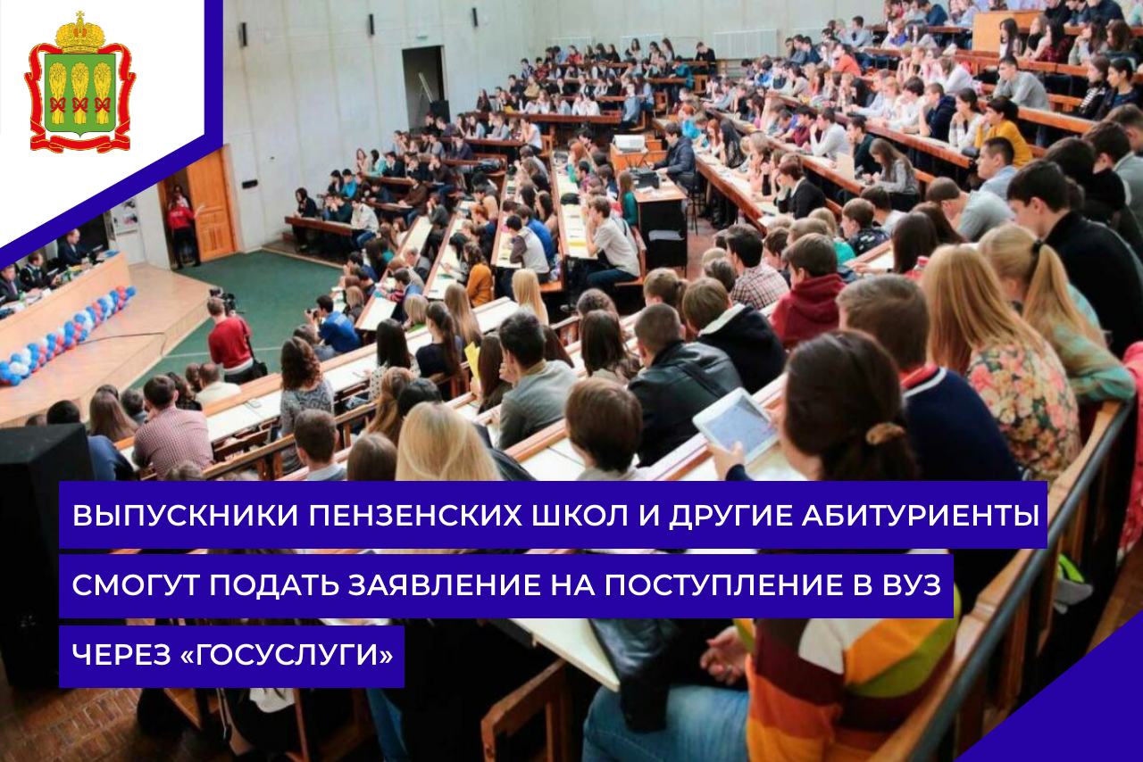 Выпускники пензенских школ и другие абитуриенты смогут подать заявление на поступление в вуз через «Госуслуги»