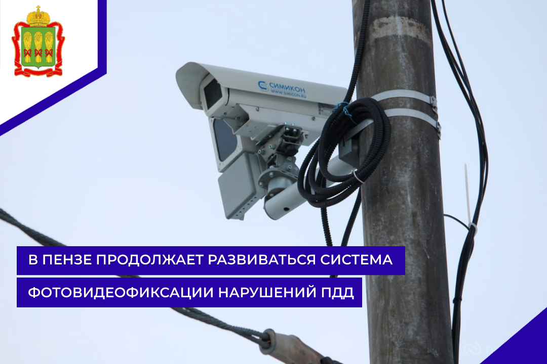 В Пензе продолжает развиваться система фотовидеофиксации нарушений ПДД