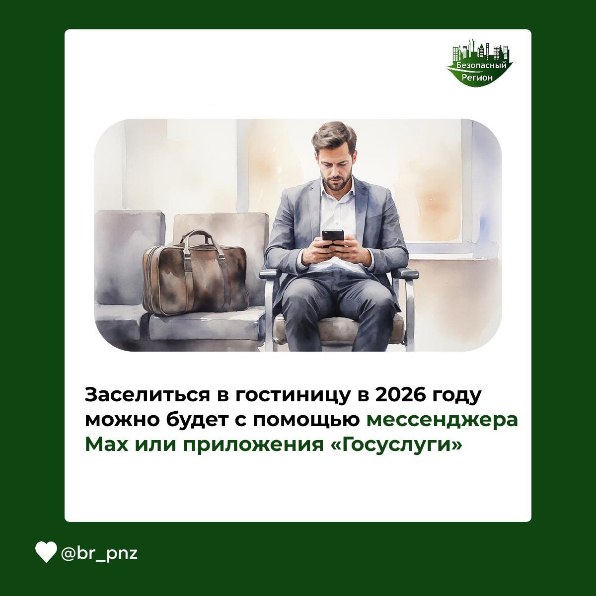 Заселиться в гостиницу в 2026 году можно будет с помощью мессенджера Max или приложения «Госуслуги»