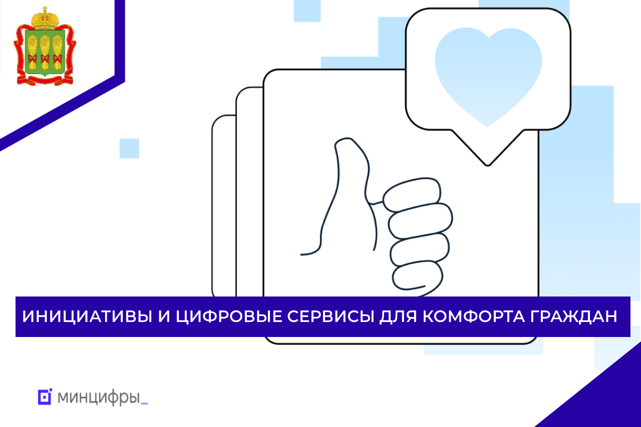 Инициативы и цифровые сервисы для комфорта граждан Инициативы и цифровые сервисы для комфорта граждан