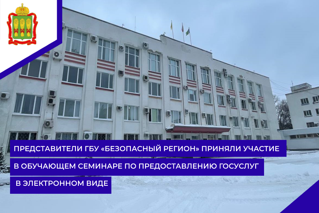 Представители ГБУ «Безопасный регион» приняли участие в обучающем семинаре по предоставлению госуслуг в электронном виде