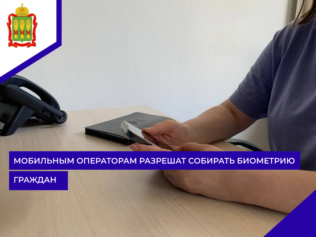 Мобильным операторам разрешат собирать биометрию граждан