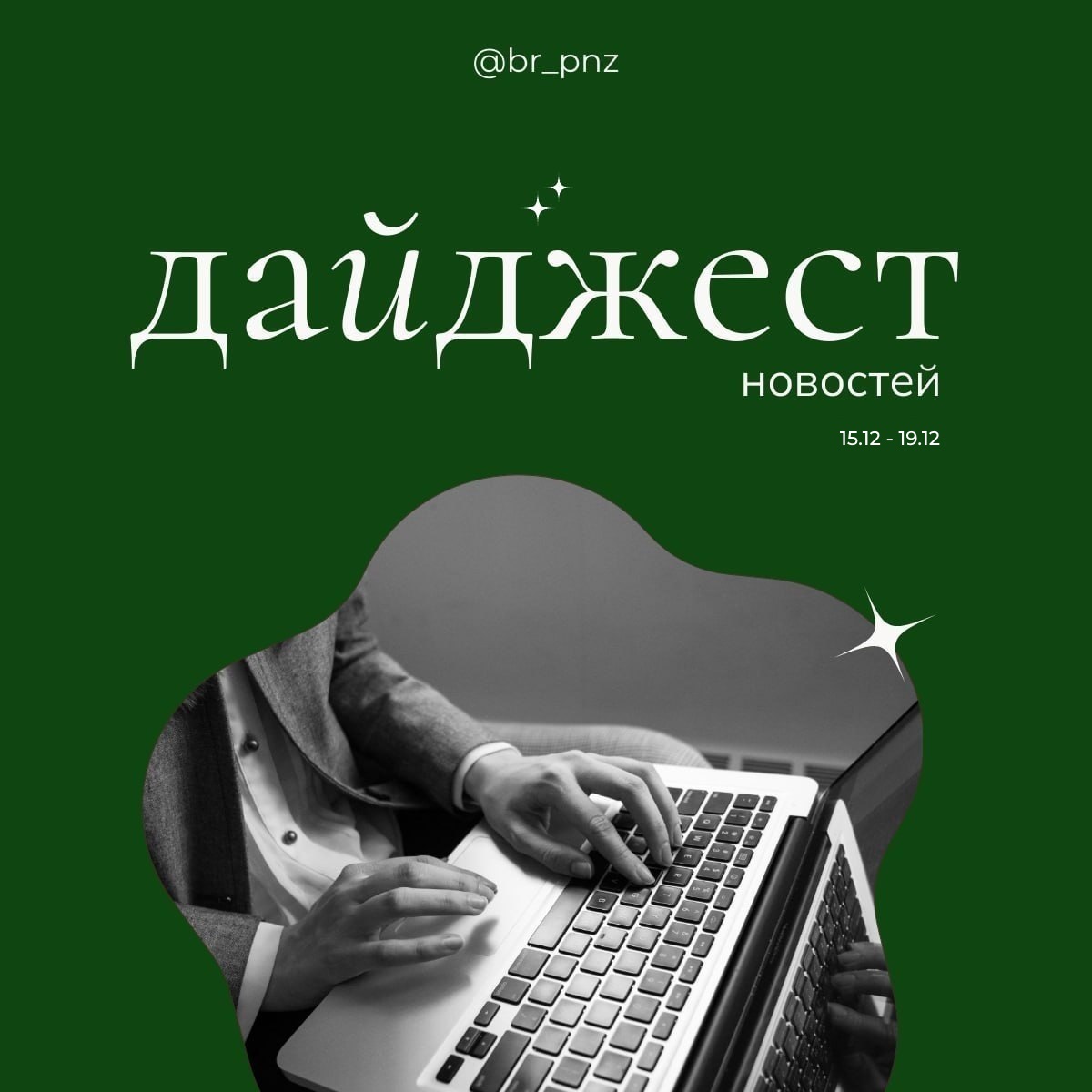 Неделя в формате дайджеста