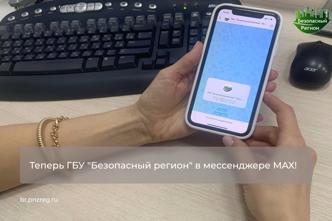 Теперь ГБУ "Безопасный регион" в мессенджере MAX! 