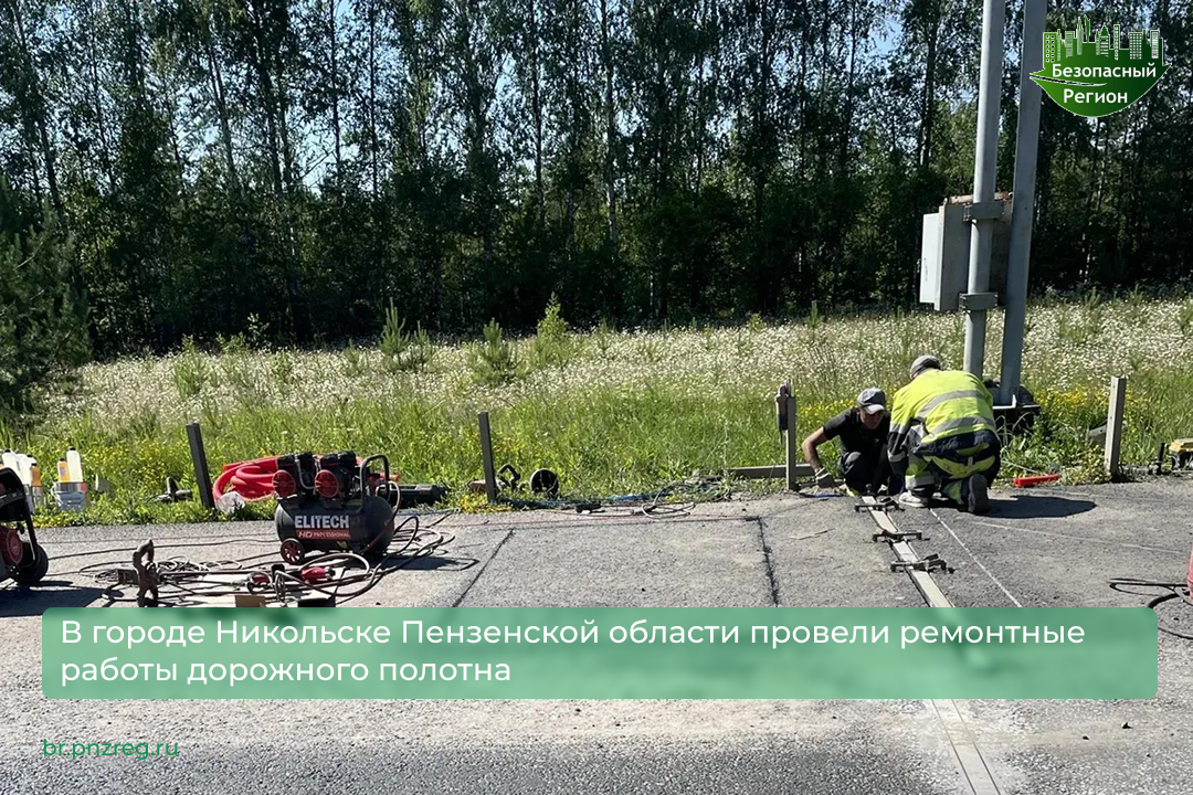 В городе Никольске Пензенской области провели ремонтные работы дорожного полотна В городе Никольске Пензенской области провели ремонтные работы дорожного полотна