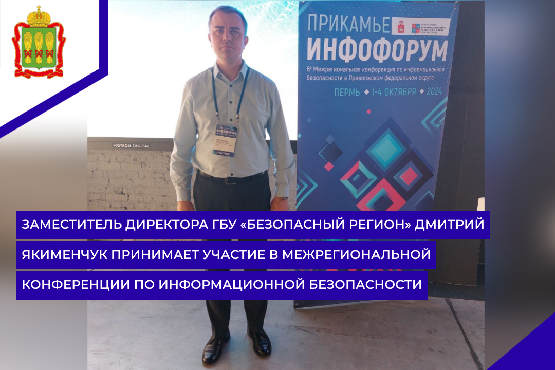 Заместитель директора ГБУ «Безопасный регион» Дмитрий Якименчук принимает участие в межрегиональной конференции по информационной безопасности