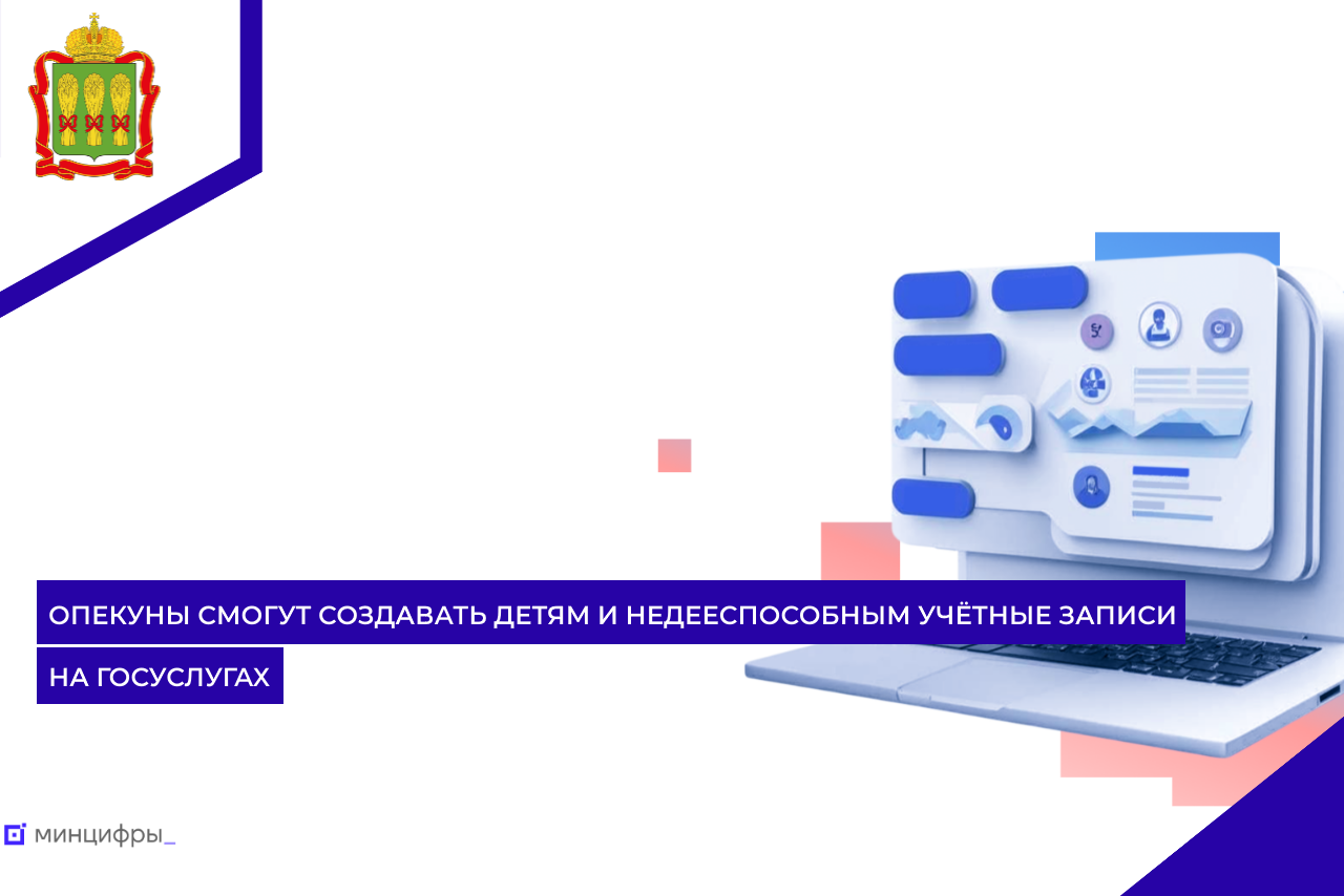 Опекуны смогут создавать детям и недееспособным учётные записи на Госуслугах
