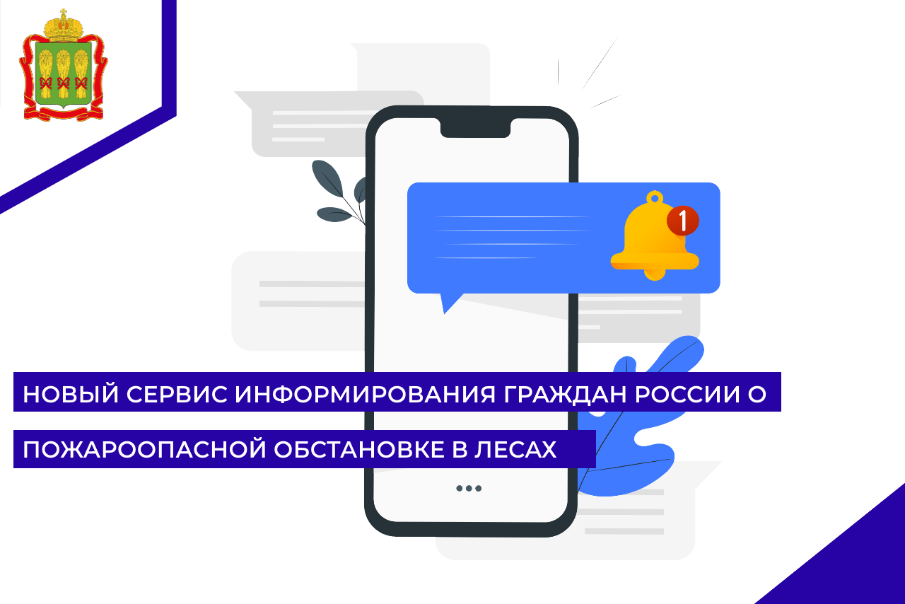 Новый сервис информирования граждан России о пожароопасной обстановке в лесах