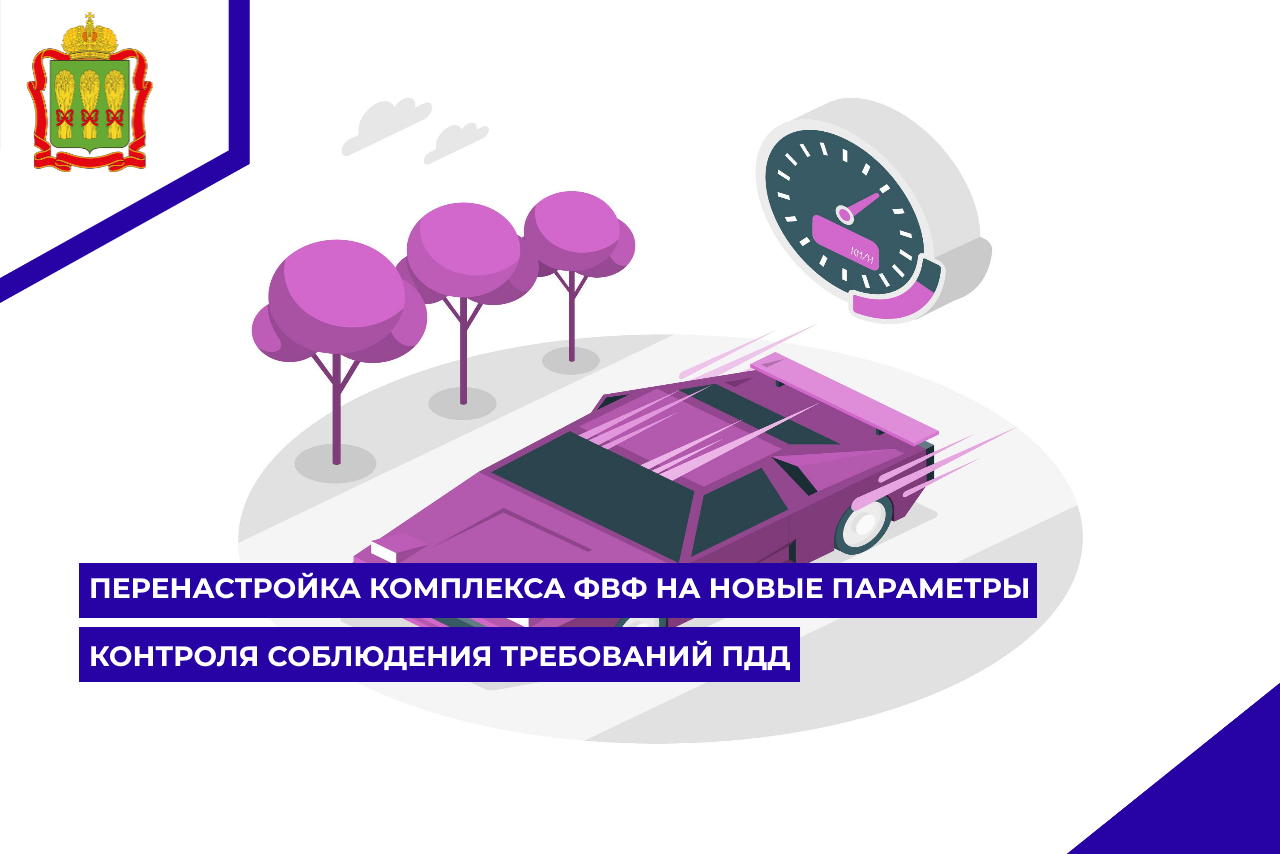 Перенастройка комплекса ФВФ на новые параметры контроля соблюдения требований ПДД