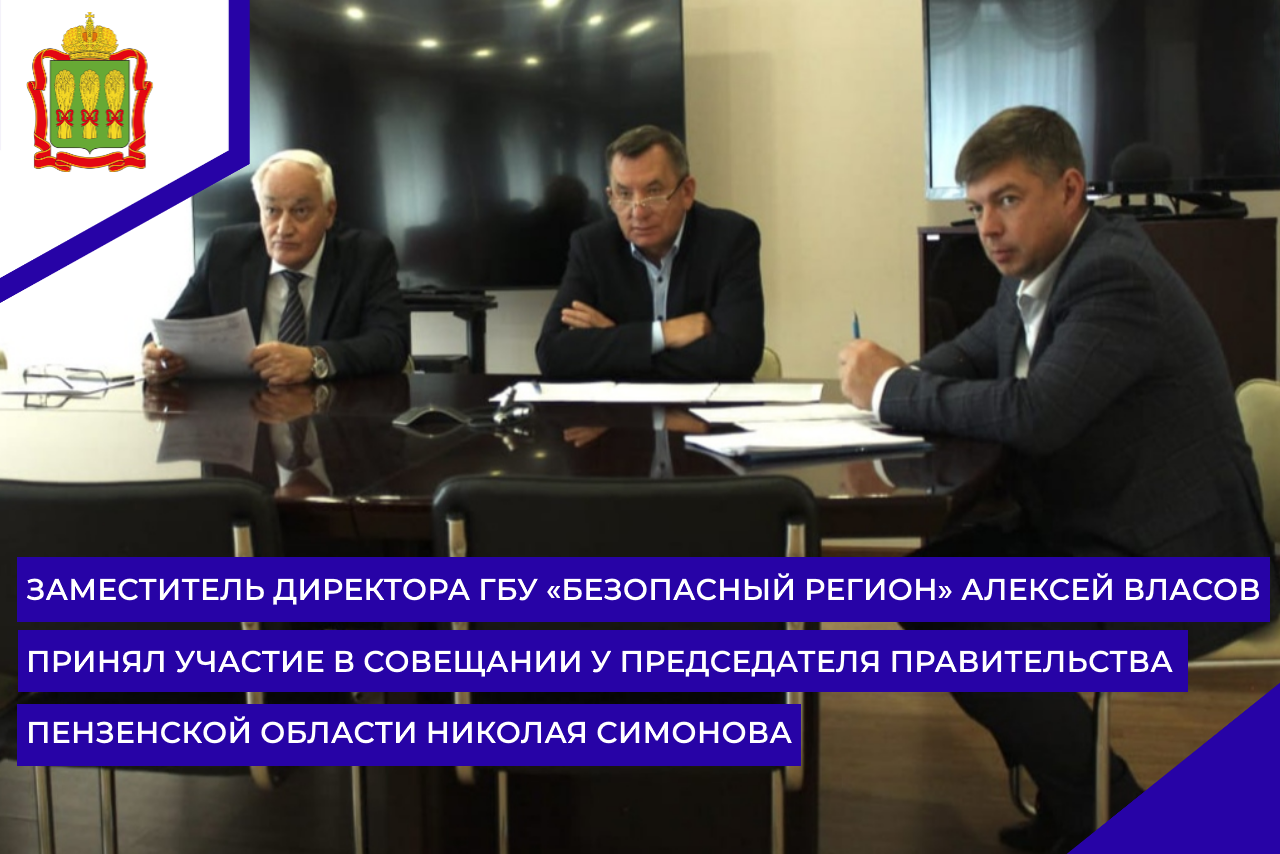 Заместитель директора ГБУ «Безопасный регион» Алексей Власов принял участие в совещании у Председателя Правительства Пензенской области Николая Симонова