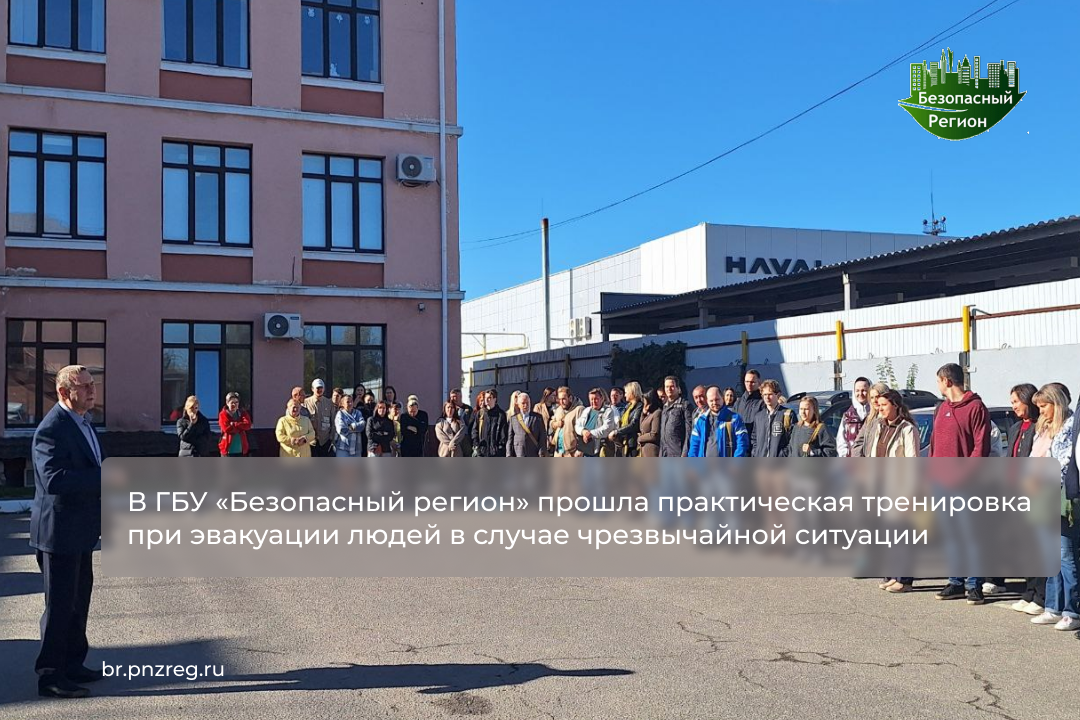 В ГБУ «Безопасный регион» прошла практическая тренировка при эвакуации людей в случае чрезвычайной ситуации