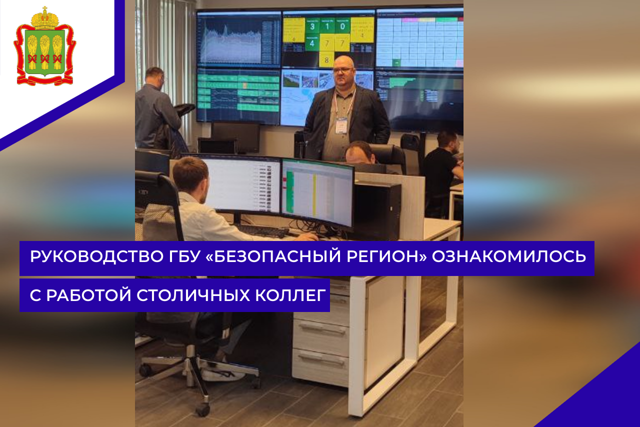 Руководство ГБУ «Безопасный регион» ознакомилось с работой столичных коллег