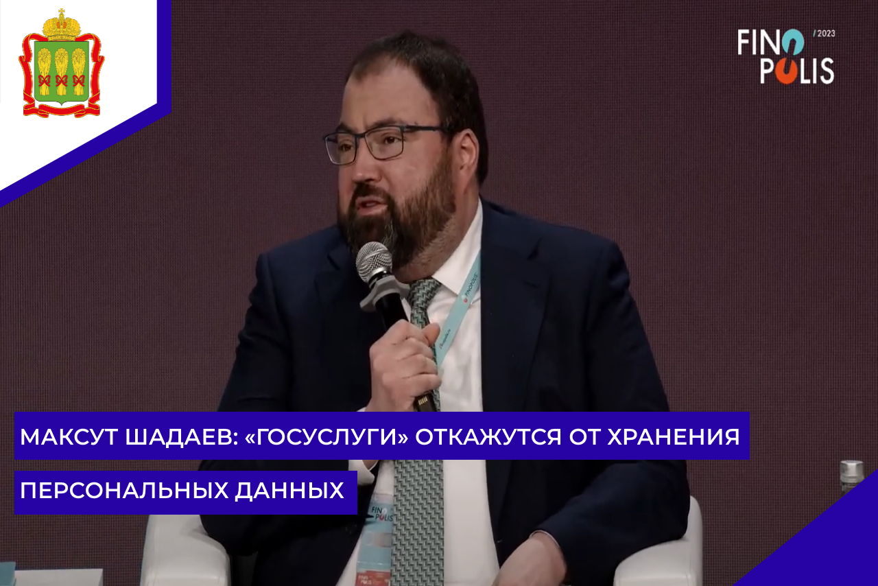 Максут Шадаев: «Госуслуги» откажутся от хранения персональных данных