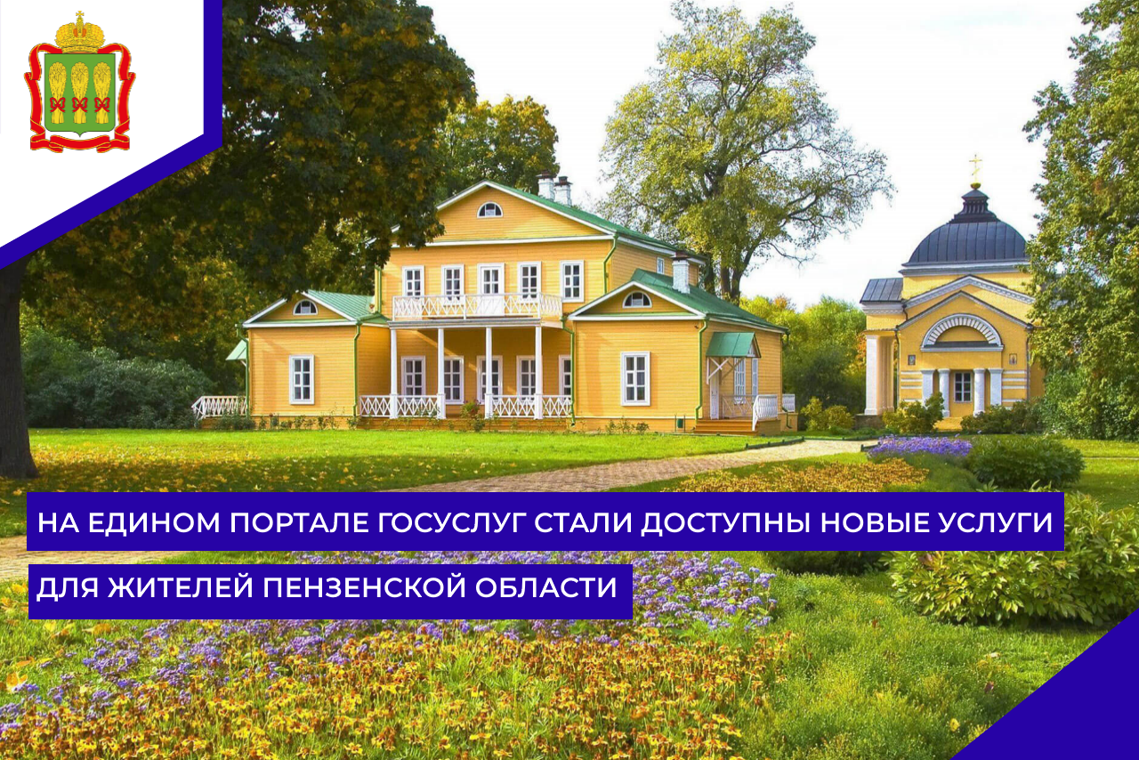 На едином портале Госуслуг стали доступны новые услуги для жителей Пензенской области