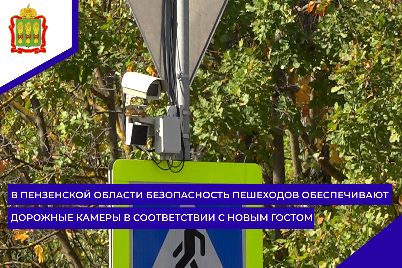 В Пензенской области безопасность пешеходов обеспечивают дорожные камеры в соответствии с новым ГОСТом