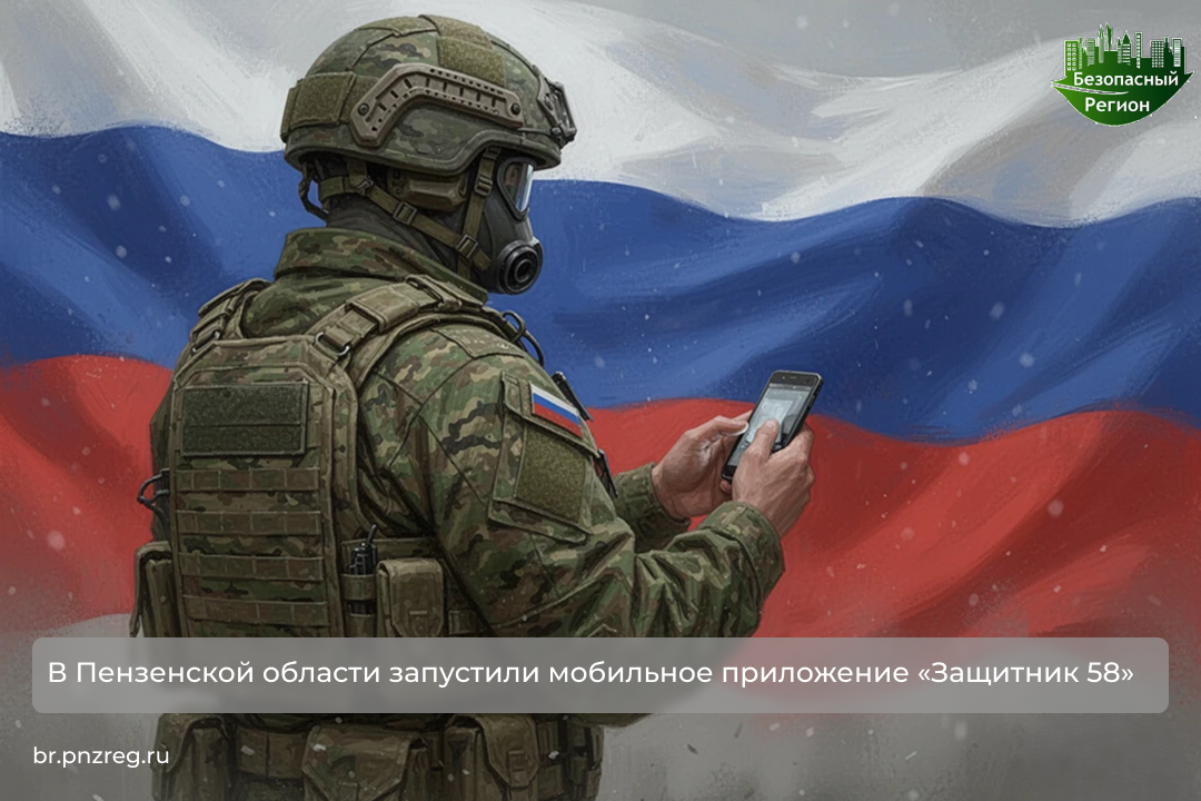 В Пензенской области запустили мобильное приложение «Защитник 58» В Пензенской области запустили мобильное приложение «Защитник 58»