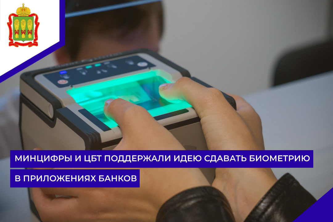 Минцифры и ЦБТ поддержали идею сдавать биометрию в приложениях банков