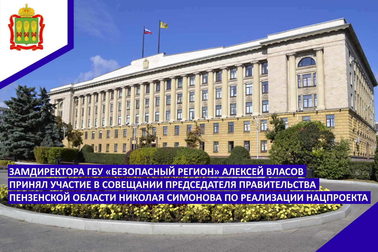 Замдиректора ГБУ «Безопасный регион» Алексей Власов принял участие в совещании Председателя Правительства Пензенской области Николая Симонова по реализации нацпроекта