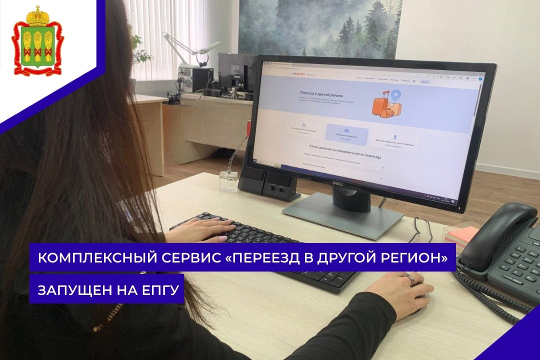 Комплексный сервис «переезд в другой регион» запущен на ЕПГУ Комплексный сервис «переезд в другой регион» запущен на ЕПГУ