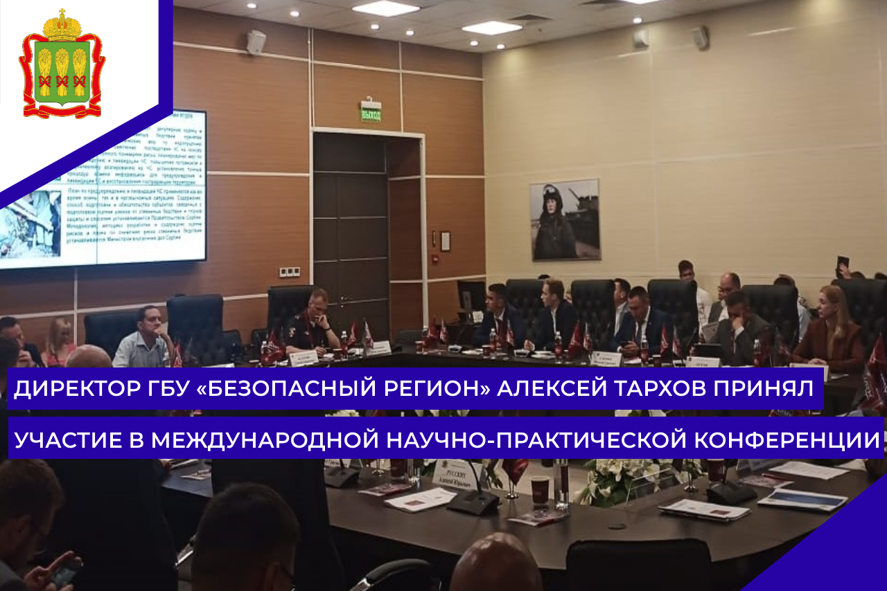Директор ГБУ «Безопасный регион» Алексей Тархов принял участие в международной научно-практической конференции Директор ГБУ «Безопасный регион» Алексей Тархов принял участие в международной научно-практической конференции