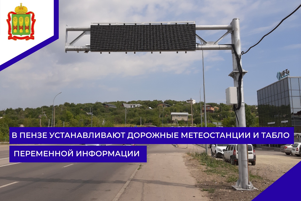 В Пензе устанавливают дорожные метеостанции и табло переменной информации