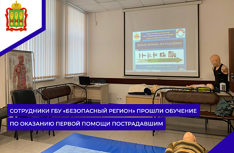 Сотрудники ГБУ «Безопасный регион» прошли обучение по оказанию первой помощи пострадавшим Сотрудники ГБУ «Безопасный регион» прошли обучение по оказанию первой помощи пострадавшим