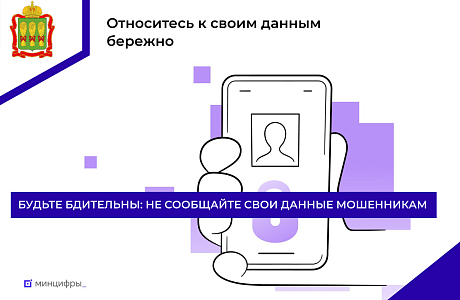 Будьте бдительны: не сообщайте свои данные мошенникам