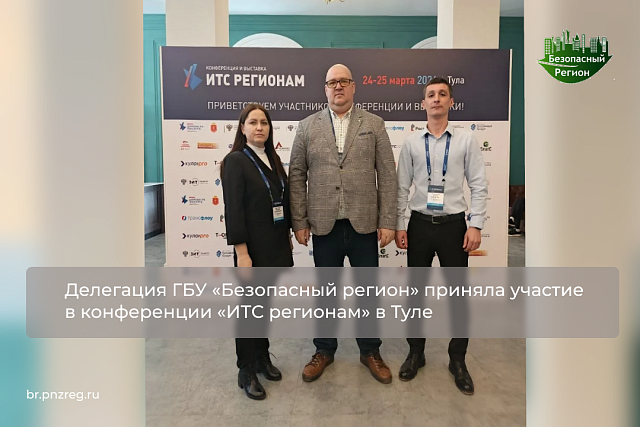 Делегация ГБУ «Безопасный регион» приняла участие в конференции «ИТС регионам» в Туле Делегация ГБУ «Безопасный регион» приняла участие в конференции «ИТС регионам» в Туле
