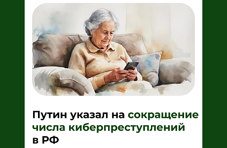 Путин указал на сокращение числа киберпреступлений в РФ