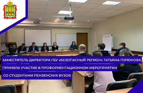 Заместитель директора ГБУ «Безопасный регион» Татьяна Горюнова приняла участие в профориентационном мероприятии со студентами пензенских вузов Заместитель директора ГБУ «Безопасный регион» Татьяна Горюнова приняла участие в профориентационном мероприятии со студентами пензенских вузов