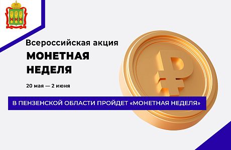 В Пензенской области пройдет «Монетная неделя»