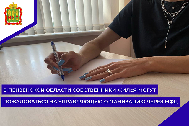 В Пензенской области собственники жилья могут пожаловаться на управляющую организацию через МФЦ