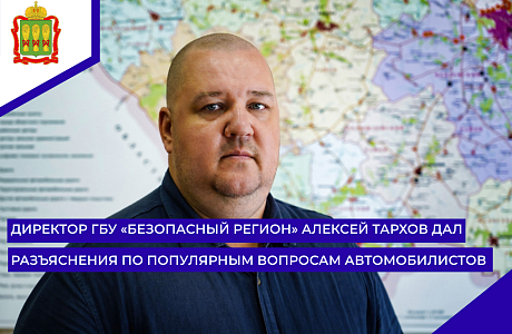 Директор ГБУ «Безопасный регион» Алексей Тархов дал разъяснения по популярным вопросам автомобилистов