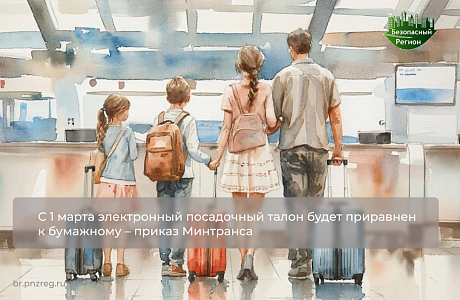 С 1 марта электронный посадочный талон будет приравнен к бумажному – приказ Минтранса