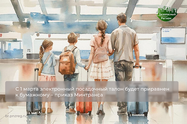 С 1 марта электронный посадочный талон будет приравнен к бумажному – приказ Минтранса