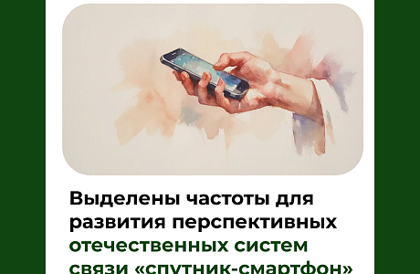 Выделены частоты для развития перспективных отечественных систем связи «спутник-смартфон»