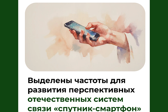 Выделены частоты для развития перспективных отечественных систем связи «спутник-смартфон»