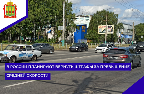 В России планируют вернуть штрафы за превышение средней скорости
