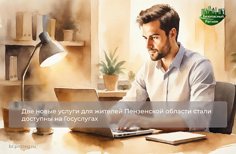 Две новые услуги для жителей Пензенской области стали доступны на Госуслугах