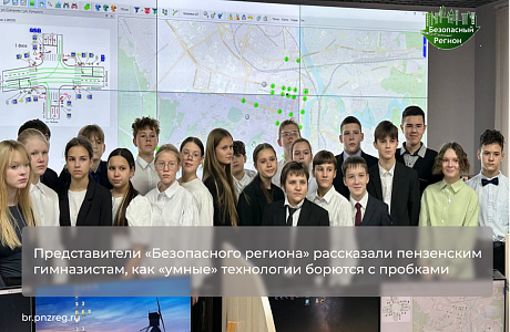 Представители «Безопасного региона» рассказали пензенским гимназистам, как «умные» технологии борются с пробками