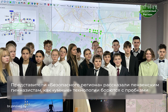 Представители «Безопасного региона» рассказали пензенским гимназистам, как «умные» технологии борются с пробками